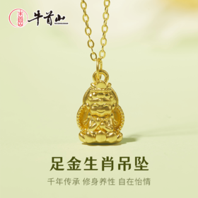 牛首山文创足金生肖吊坠黄金真金男女款纯金项链本命年送礼物送老婆