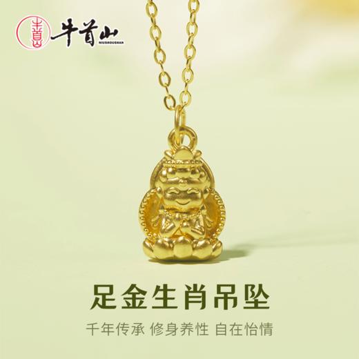 牛首山文创足金生肖吊坠黄金真金男女款纯金项链本命年送礼物送老婆 商品图0