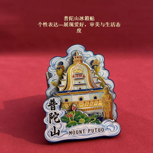 普陀文创冰箱贴 可自用送人-普陀山发货 商品图3