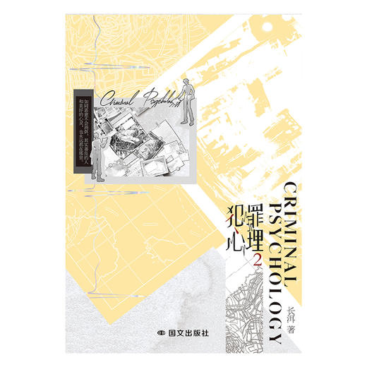 犯罪心理.2  长洱著 磨铁 商品图3