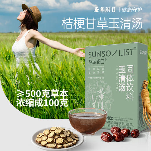 圣草纲目桔梗甘草玉清汤滋补养生健康食养药食同源固体饮料 商品图9