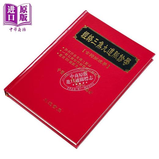 预售 【中商原版】经络三焦九道脉诊学 如何诊出有过之脉部 港台原版 张胜利 志远书局 商品图2