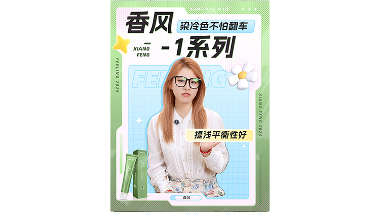 #香风 染膏推荐 💇-1系列 染冷色不怕翻车🎨