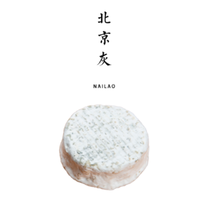 北京灰/黑松露北京灰100g【布乐奶酪坊】