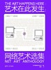 艺术在此发生：网络艺术选集 商品缩略图2