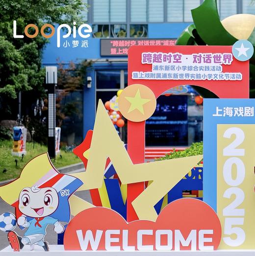 2025新世界实验小学多元化文化节 商品图0