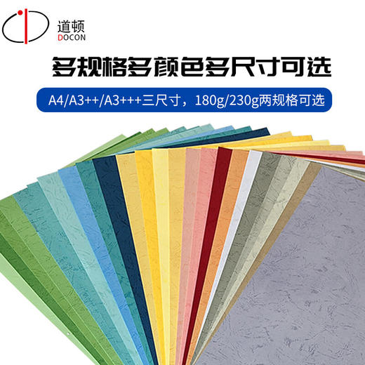 【DZ】道顿180g A3++ 平面皮纹 胶装机装订机 仿皮纹纸标书文件封面纸云彩纸 180g 297*460mm 100张/包 商品图1