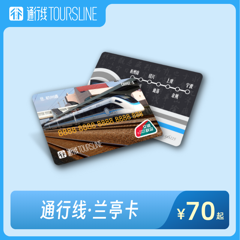 【流觞曲水】通行线·兰亭卡