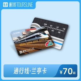 【流觞曲水】通行线·兰亭卡