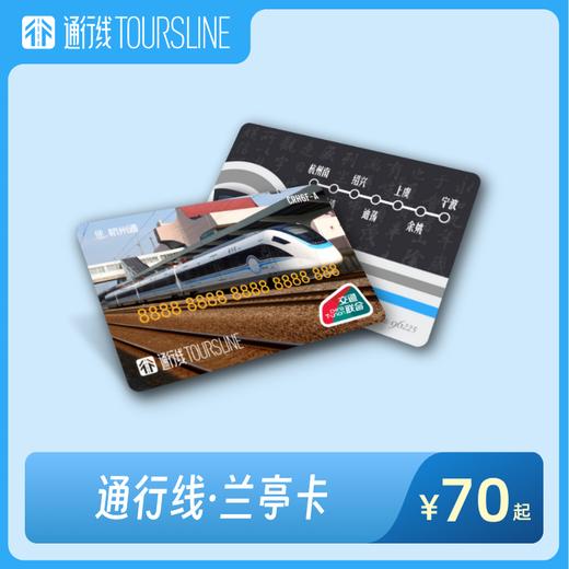 【流觞曲水】通行线·兰亭卡 商品图0