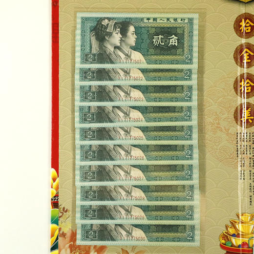 珍藏册！四版币2角纸币！十连双胞胎号！ 商品图2