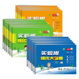 【秒杀】江苏春雨-实验班提优大考卷 数学语文英语 2023 1-6年级下册
