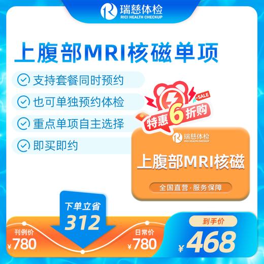 上腹部MRI核磁单项检查（手机短信接收卡密）单项卡不参与优惠券活动 商品图0