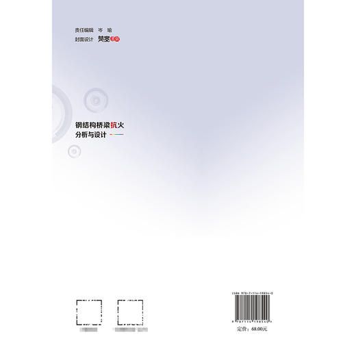 钢结构桥梁抗火分析与设计 商品图1