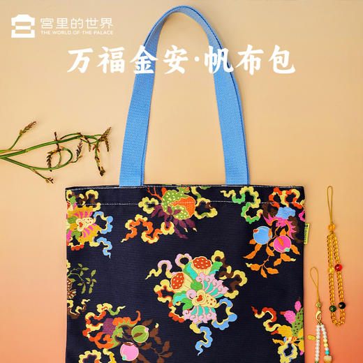 【宫里帆布袋】万福金安帆布袋 商品图2