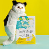 如何养好一只猫：解读猫咪的真心话 商品缩略图1