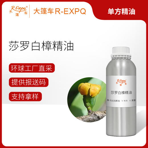 莎罗白樟精油 马达加斯加进口单方精油原料批发芳疗个人护理 商品图0