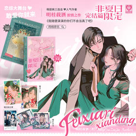 非夏日限定.完结篇  明桂载酒 磨铁