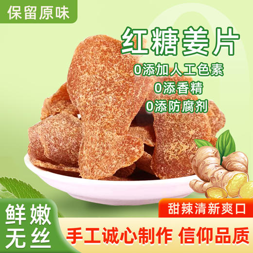 即食红糖姜片泡茶无添加剂正品零食古法手工甜姜糖片姨妈痛三伏天 商品图0