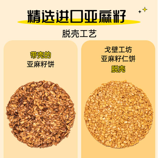 【酥脆爽口】戈壁工坊 欧米伽-3亚麻籽仁饼 108g/盒 1片补充九大营养 商品图4