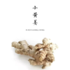 生态小黄姜 250g / 广东清远 / 原生态高山姜 商品缩略图0