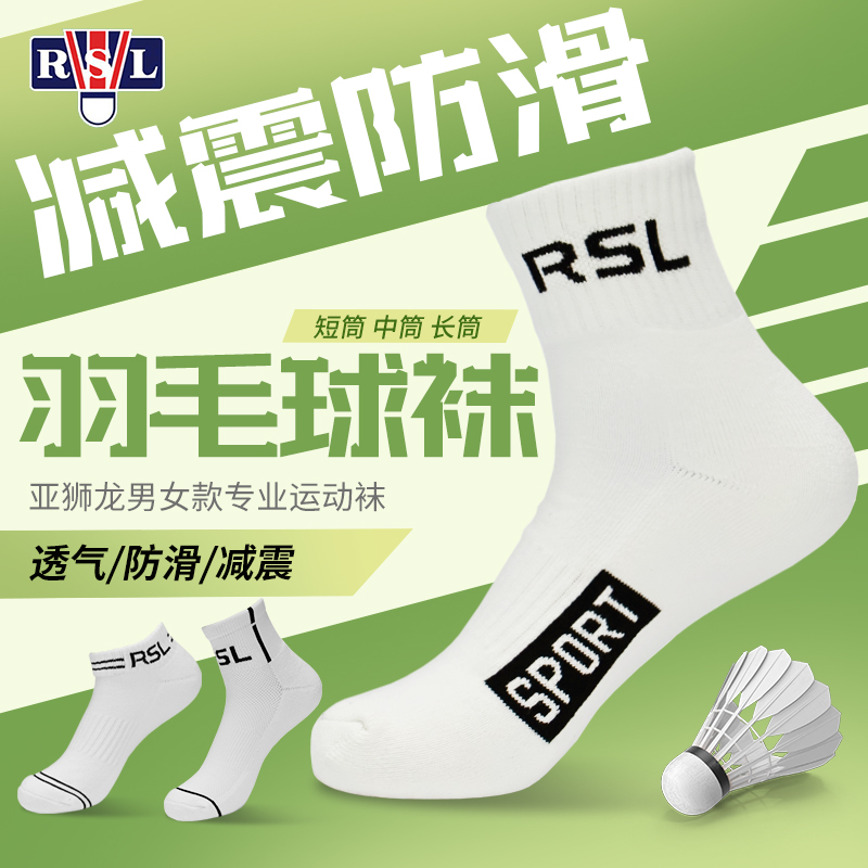 RSL亚狮龙羽毛球袜RSL-101 防臭吸汗透气运动袜