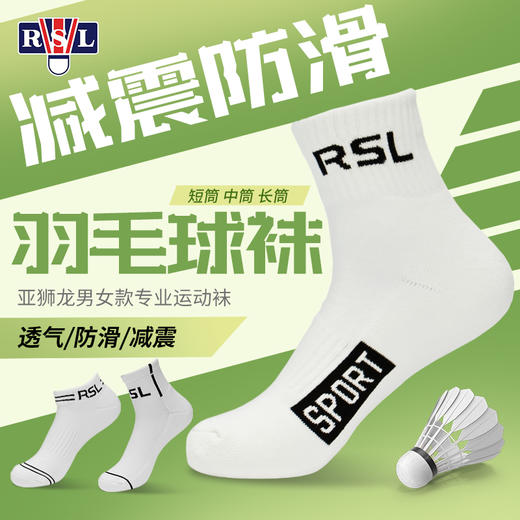 RSL亚狮龙羽毛球袜RSL-101 防臭吸汗透气运动袜 商品图0