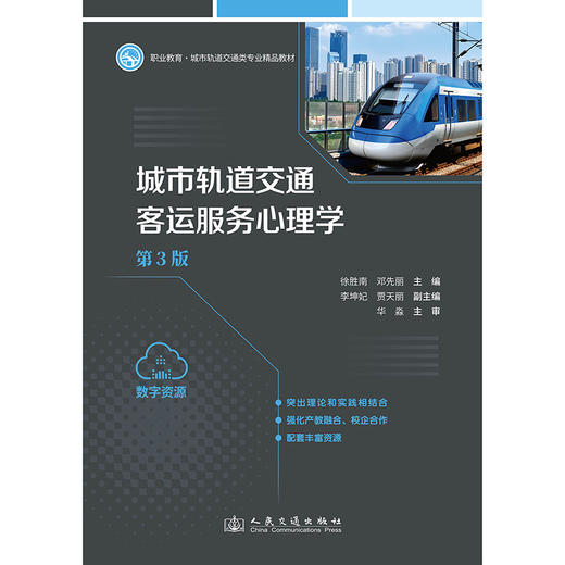 城市轨道交通客运服务心理学（第3版） 商品图3