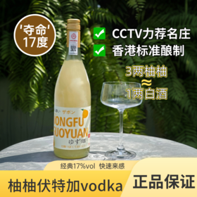 【  1919全球酒水连锁专柜款   供港标准酿造  】  農夫果园夺命17%度柚柚伏特加vodka
