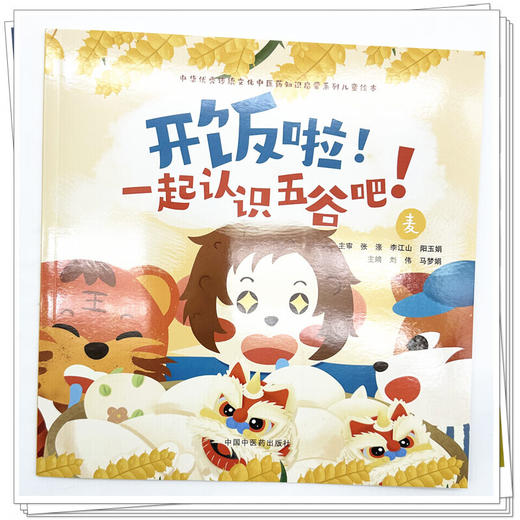 开饭啦！一起认识五谷吧！麦 刘伟 马梦娟 主编 中华优秀传统文化中医药知识启蒙系列儿童绘本 9787513294881中国中医药出版社 商品图4