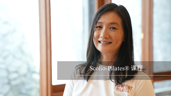 Scolio-Pilates®课程