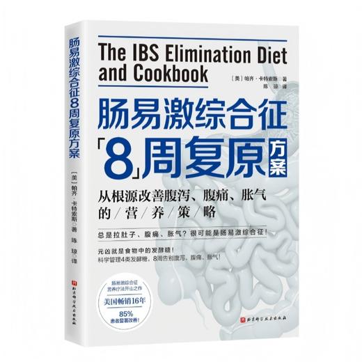 肠易激综合征8周复原方案 商品图0