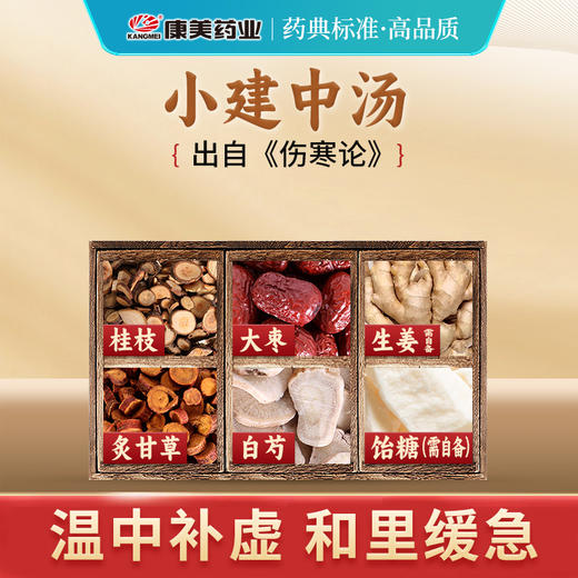 小建中汤 康美白芍/大枣/桂枝/炙甘草 共51g/剂 出自《伤寒论》（生姜饴糖需自备） 商品图0
