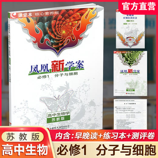 2025年 凤凰新学案 高中生物学 必修1 必修一 分子与细胞   苏教版 高中教辅 学生用书  核心素养版 江苏凤凰教育出版社 商品图0