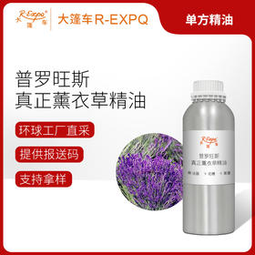 普罗旺斯真正薰衣草精油 法国单方精油原料批发 芳疗护理调香香薰