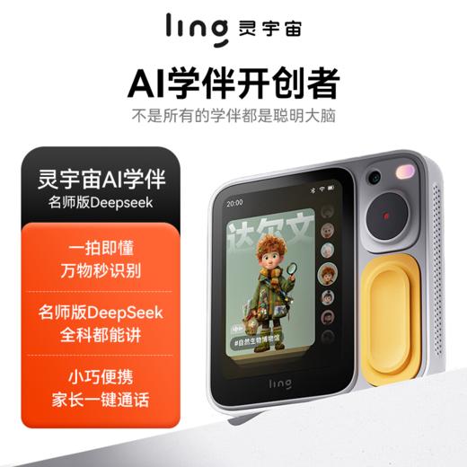 【新品】LING灵宇宙AI学伴小方机口袋学习机AI儿童礼物博物馆讲解拍立得 商品图0