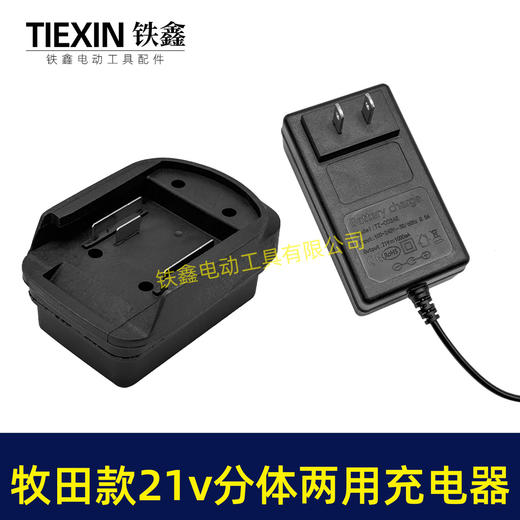 【货号07429】多功能21V牧田款充电器分体充电器线充座充两用充电器锂电池充电器 商品图8
