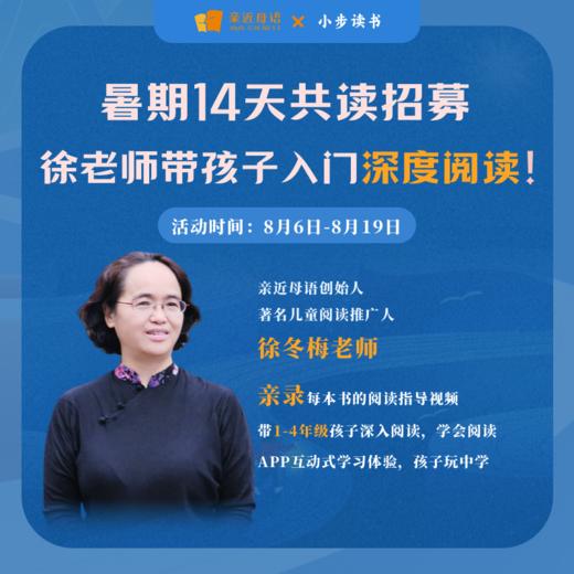 【第一期】暑期共读招募，徐老师带孩子入门深度阅读 商品图0