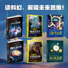 【9-16岁】优质科幻套装6册 刘慈欣：超新星纪元、白垩纪往事，王晋康：追杀K星人、少年闪电侠，星云奖：改造天才，后人类之旅 寻找甜苹果