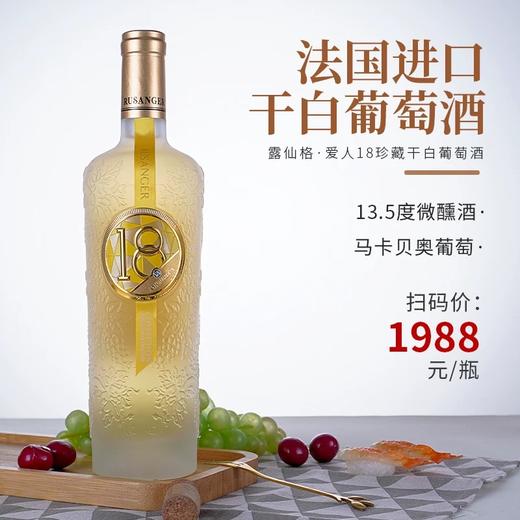热卖中！！【法国原瓶进口】Rusanger露仙格·爱人18珍藏干白葡萄酒 商品图9