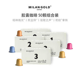 金米兰咖啡胶囊咖啡｜50颗装 混合口味