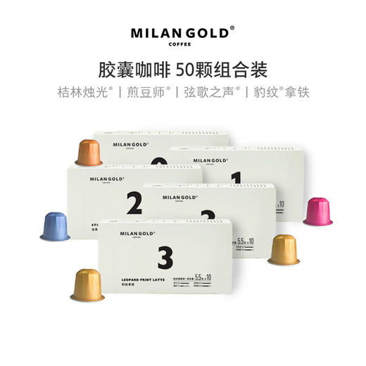 金米兰咖啡胶囊咖啡｜50颗装 混合口味 商品图0