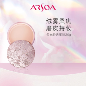 【436元会员福利】安露莎丽蓓思朵柔光轻透蜜粉20g(送蜜粉网）
