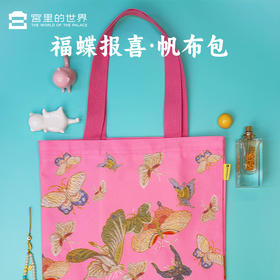 【宫里帆布袋】福蝶报喜 帆布袋