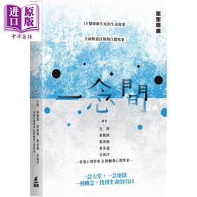 预售 【中商原版】一念间 港台原版 方婷 黄麒录 郭倩衡 黄家盈 余镇洋 万里机构