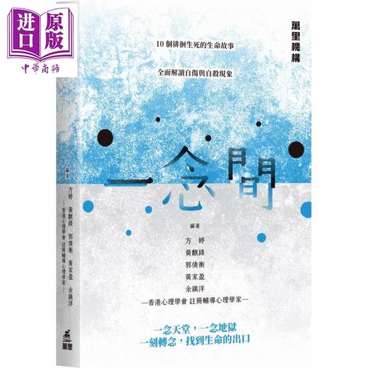 预售 【中商原版】一念间 港台原版 方婷 黄麒录 郭倩衡 黄家盈 余镇洋 万里机构 商品图0