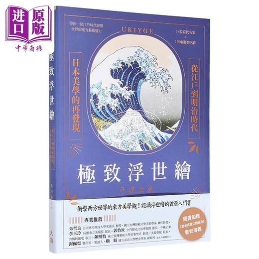 【中商原版】极致浮世绘：从江户到明治时代 日本美学的再发现 港台艺术原版 吴奇嬴 大旗出版社 商品图4