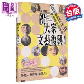 【中商原版】祝大家文艺复兴 三杰带路 探索艺术新视界 港台艺术原版 王健安 时报出版