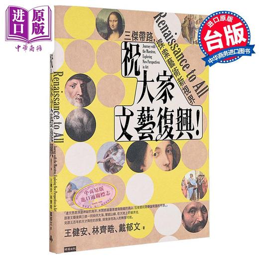 【中商原版】祝大家文艺复兴 三杰带路 探索艺术新视界 港台艺术原版 王健安 时报出版 商品图0