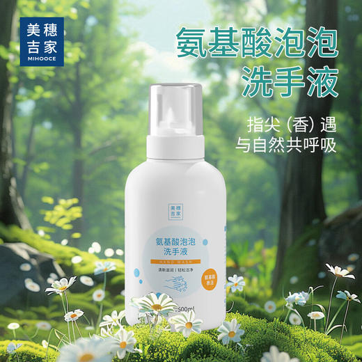美穗吉家(mihooce)氨基酸泡泡洗手液温和洁净易冲洗清洁液500ML 洗手液 商品图0